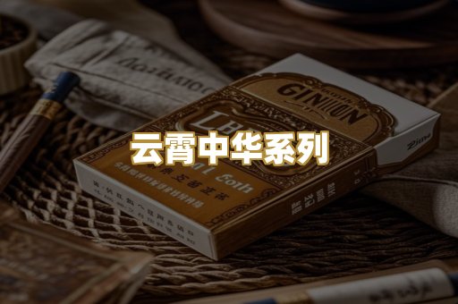 云霄中华系列