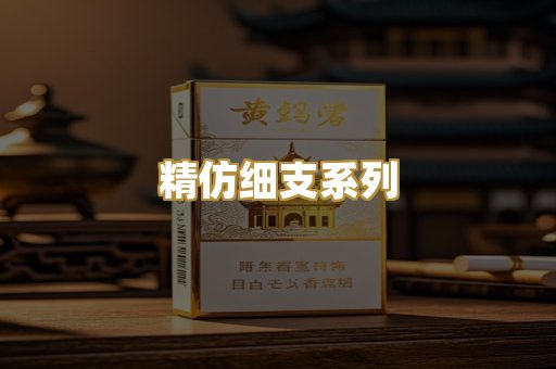 精仿细支系列